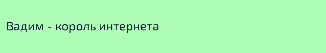 Вадим - король интернета